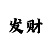 一分快3最准的出豹子规律